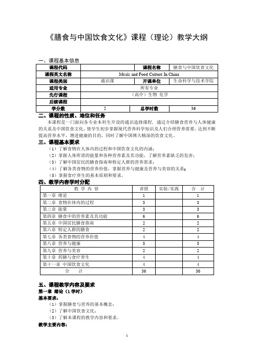 膳食与中国饮食文化教学大纲(理论)2010