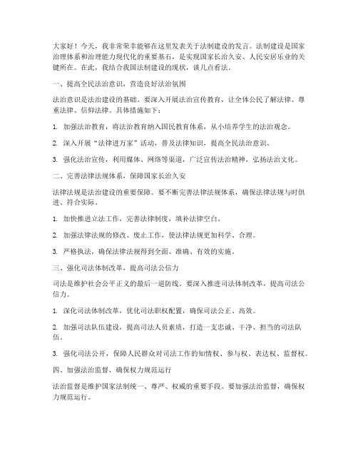 关于法制建设的发言稿范文