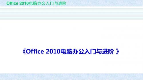 Office 2010电脑办公入门与进阶  第8章  管理和分析表格数据