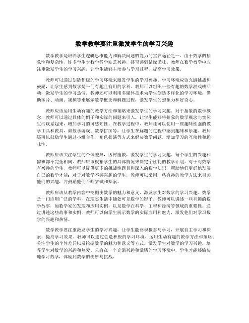 数学教学要注重激发学生的学习兴趣