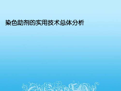 染色助剂的实用技术总体分析