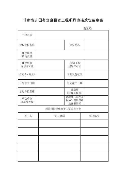 甘肃省非国有资金投资工程项目直接发包备案表.doc