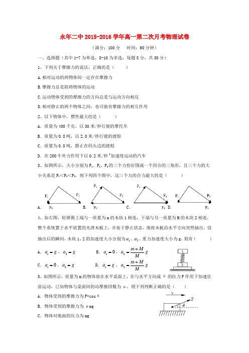 河北省永年县2015-2016学年高一物理12月月考试题