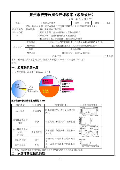 最新精品《自然界的水循环》泉州市级公开课教案(教学设计)