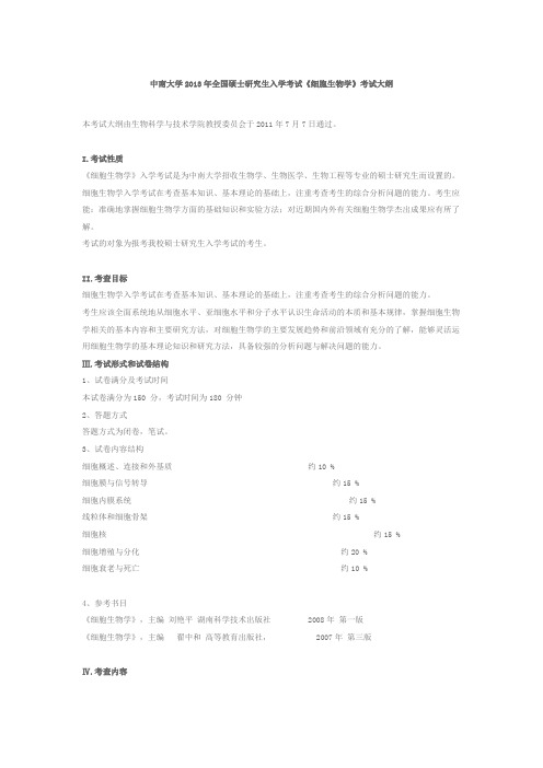 中南大学2013年全国硕士研究生入学考试《细胞生物学》考试大纲