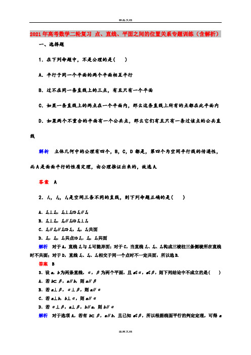 2021年高考数学二轮复习 点、直线、平面之间的位置关系专题训练(含解析)