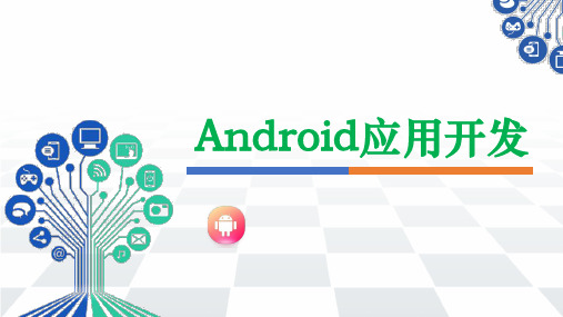 《Android应用开发》课件——第1章 Android基础入门