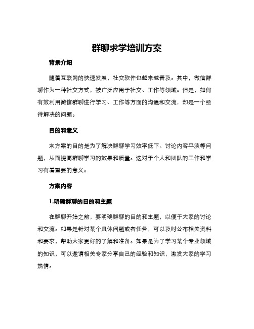 群聊求学培训方案