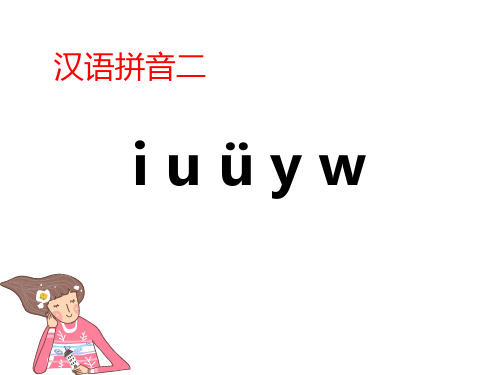 部编版一年级语文上册《iuüyw》PPT教学课件 (3)