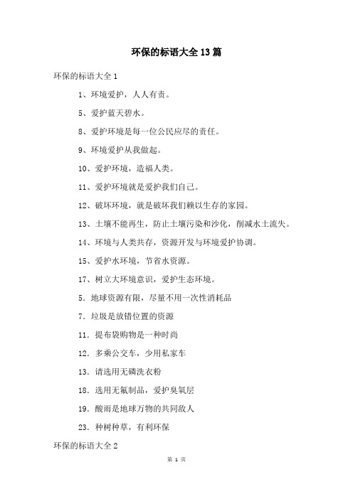 环保的标语大全13篇