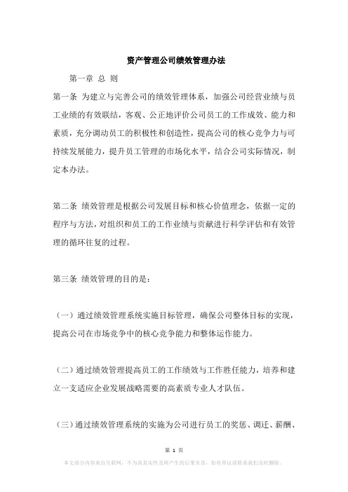 资产管理公司绩效管理办法