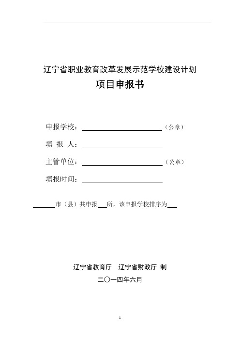 辽宁省职业教育改革发展示范学校建设计划