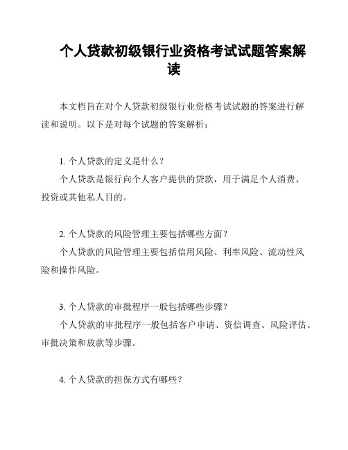 个人贷款初级银行业资格考试试题答案解读