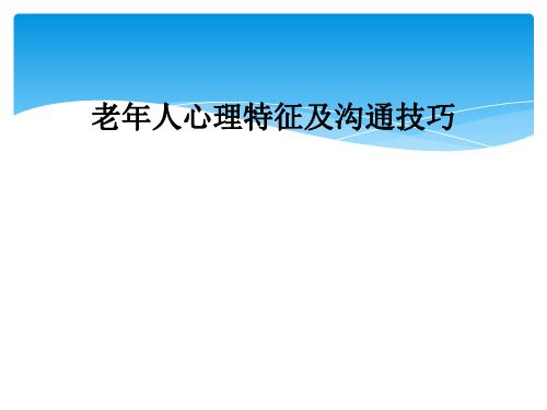 老年人心理特征及沟通技巧