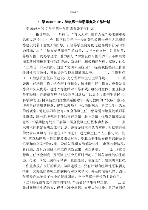 优品课件之中学2016―2017学年第一学期德育处工作计划