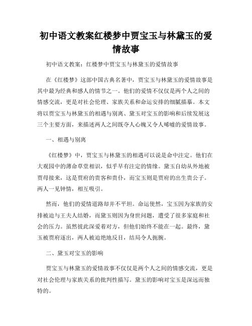 初中语文教案红楼梦中贾宝玉与林黛玉的爱情故事