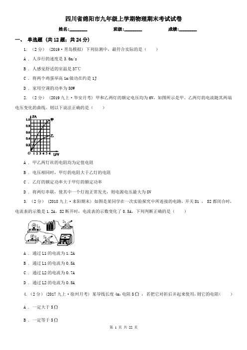 四川省绵阳市九年级上学期物理期末考试试卷