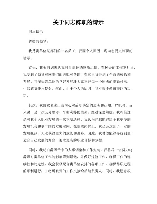 关于同志辞职的请示