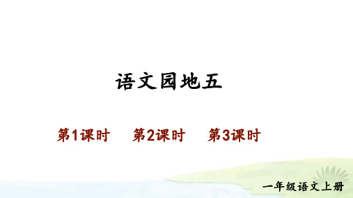 2024秋统编教材一年级语文上册第五单元课文《语文园地五》课件PPT