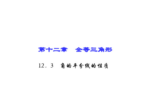 人教版八年级数学上册12.3 角的平分线的性质