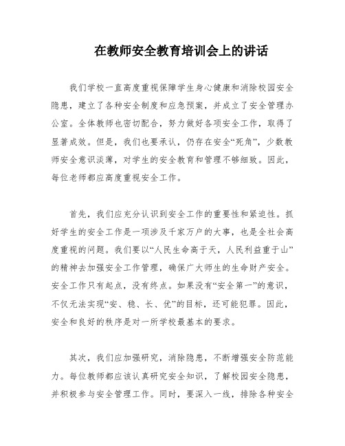 在教师安全教育培训会上的讲话