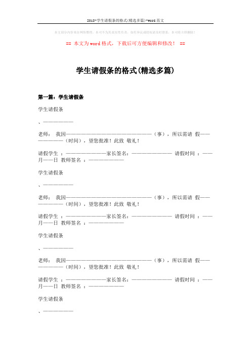 2018-学生请假条的格式(精选多篇)-word范文 (8页)