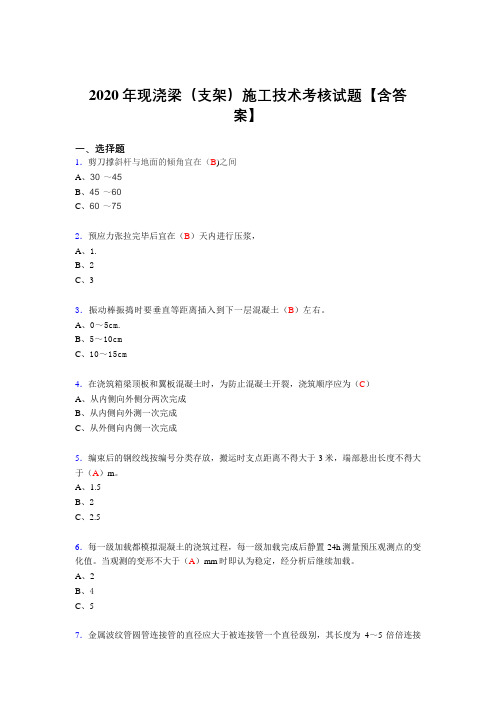 精选2020年现浇梁(支架)施工技术考试复习题库(标准答案)