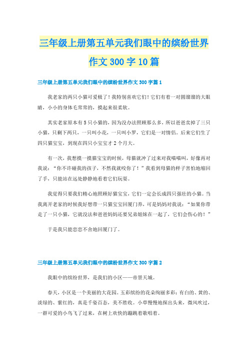 三年级上册第五单元我们眼中的缤纷世界作文300字10篇