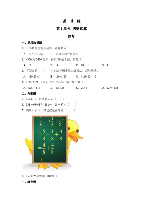 人教版四年级下册数学课时练第一单元《括号》附答案