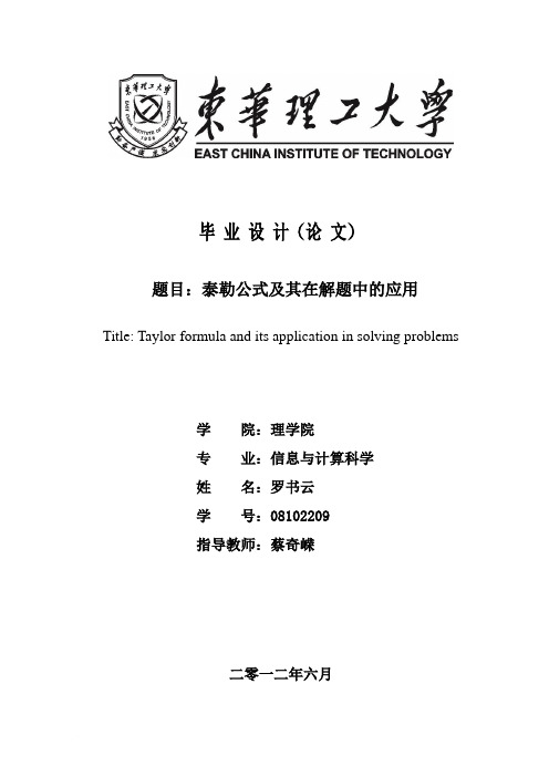 泰勒公式及其在解题中的应用毕业设计论文