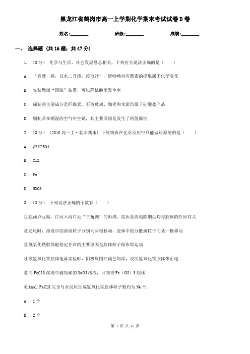 黑龙江省鹤岗市高一上学期化学期末考试试卷D卷(考试)