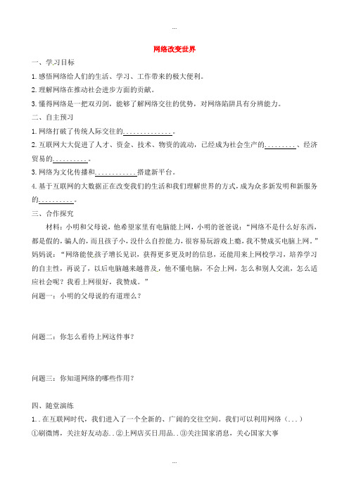 精编人教部编版八年级道德与法治上册第一单元走进社会生活第二课网络生活新空间第1框网络改变世界学案