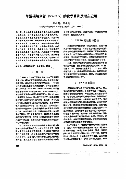 单壁碳纳米管(SWNTs)的化学修饰及潜在应用