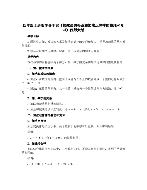 四年级上册数学导学案《加减法的关系和加法运算律的整理和复习》西师大版