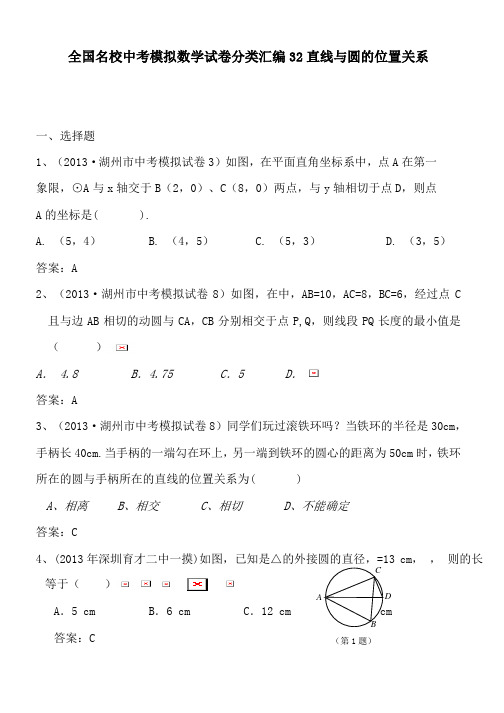 全国名校中考模拟数学试卷分类汇编32直线与圆的位置关系