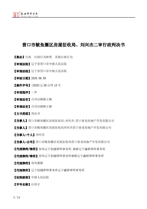 营口市鲅鱼圈区房屋征收局、刘兴杰二审行政判决书