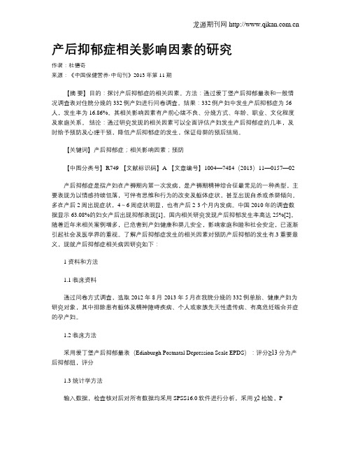 产后抑郁症相关影响因素的研究