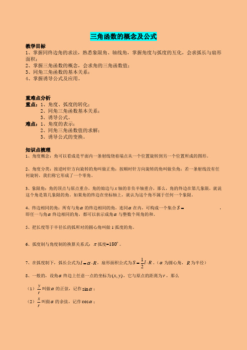 高一数学必修一三角函数的概念及公式