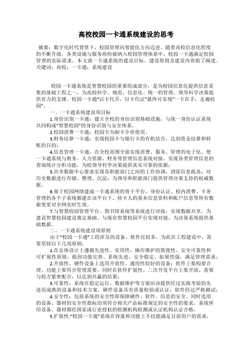 高校校园一卡通系统建设的思考
