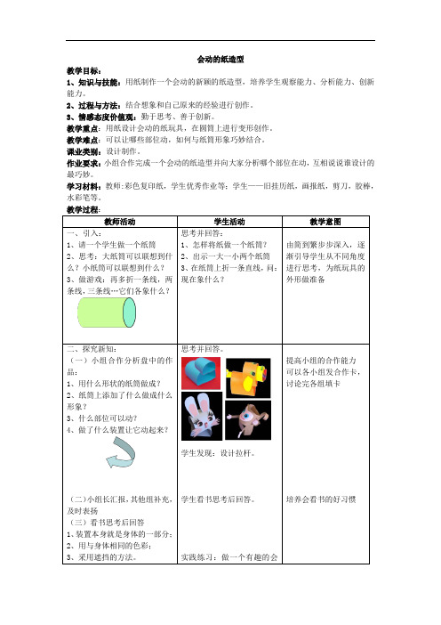 美术教案 会动的纸造型