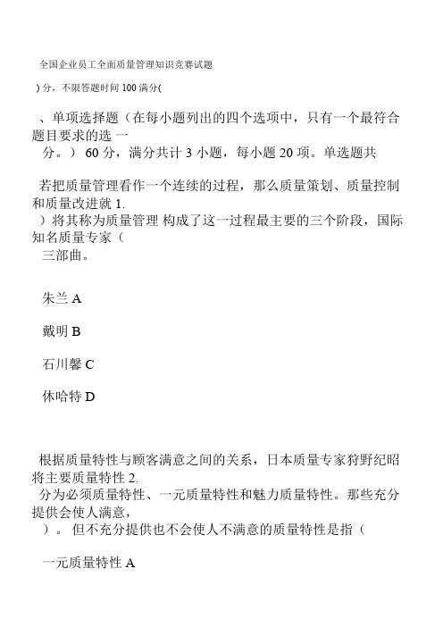 2018年度全国企业员工全面质量管理知识竞赛复习题及答案