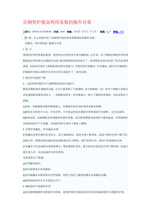 宣钢竖炉提高利用系数的操作对策