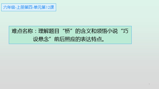 新人教部编版六年级语文上册《桥》精品课件ppt