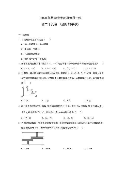 2020年中考数学复习每日一练 第二十九讲 《图形的平移》(含答案)