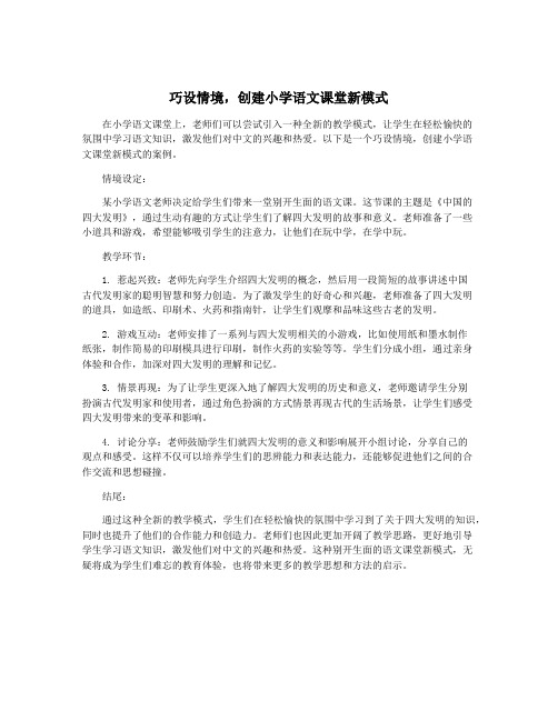 巧设情境,创建小学语文课堂新模式