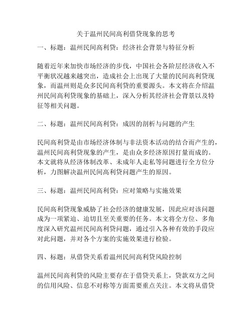 关于温州民间高利借贷现象的思考