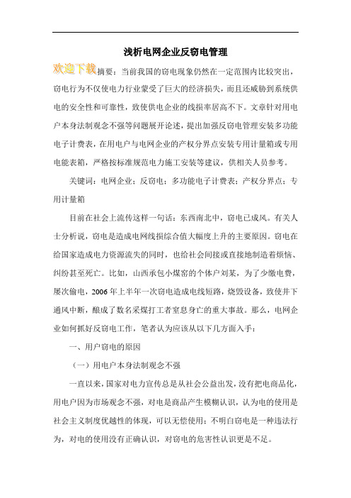 浅析电网企业反窃电管理