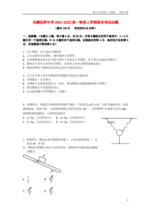 西藏拉萨中学2021-2022高一物理上学期期末考试试题