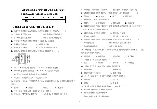 济南版七年级生物(下册)期末试卷及答案(精编)