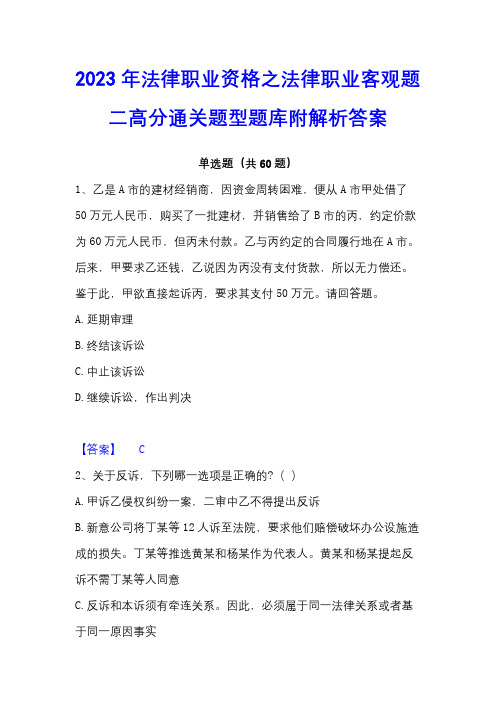 2023年法律职业资格之法律职业客观题二高分通关题型题库附解析答案